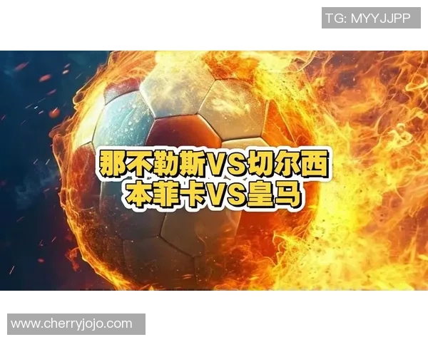 中超精彩对决皇马与那不勒斯战成平局逆转瞬间引发全场欢呼 中超精彩对决皇马与那不勒斯战成平局逆转瞬间引发全场欢呼