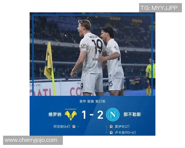 那不勒斯强势击败拜仁神扑瞬间点燃世界杯激情